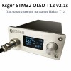 KSGER  V2.1S OLED Паяльная станция на жалах T12 (Hakko)